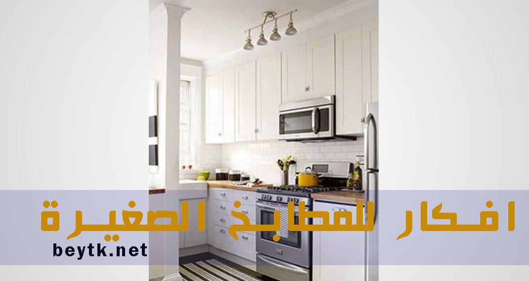 تصاميم و افكار المطابخ الصغيرة بالصور