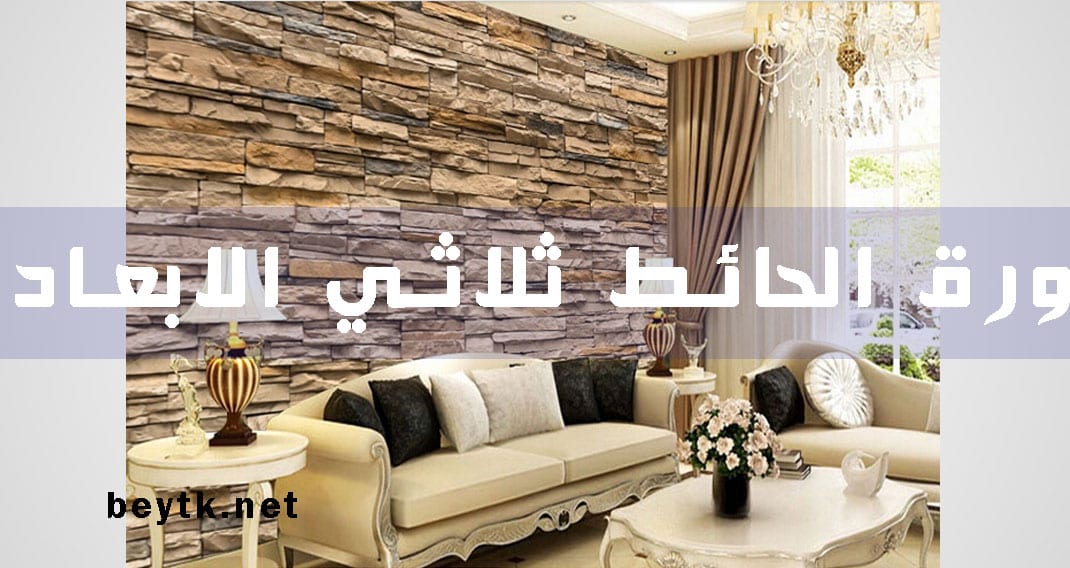 ورق الحائط ثلاثي الأبعاد ( صناعته و كيفية اختياره ) ورق الحائط ثلاثي الأبعاد ( صناعته و كيفية اختياره )
