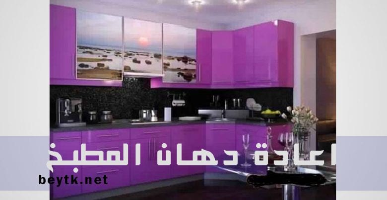 أخطاء شائعة عند إعادة دهان دواليب المطبخ ونصائح لتجنبها بالصور بيتك أخطاء شائعة عند إعادة دهان دواليب المطبخ ونصائح لتجنبها بالصور بيتك