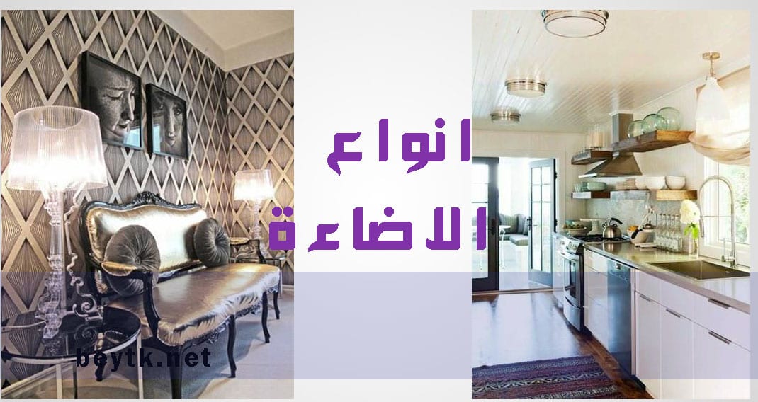 تعرف على انواع الاضاءة المختلفة واستخداماتها