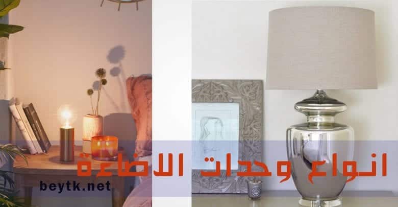أنواع وحدات الاضاءة و استخداماتها أنواع وحدات الاضاءة و استخداماتها