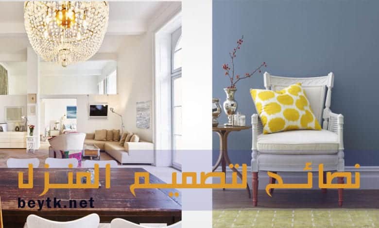 نصائح لـ تصميم المنزل الخاص بك نصائح لـ تصميم المنزل الخاص بك