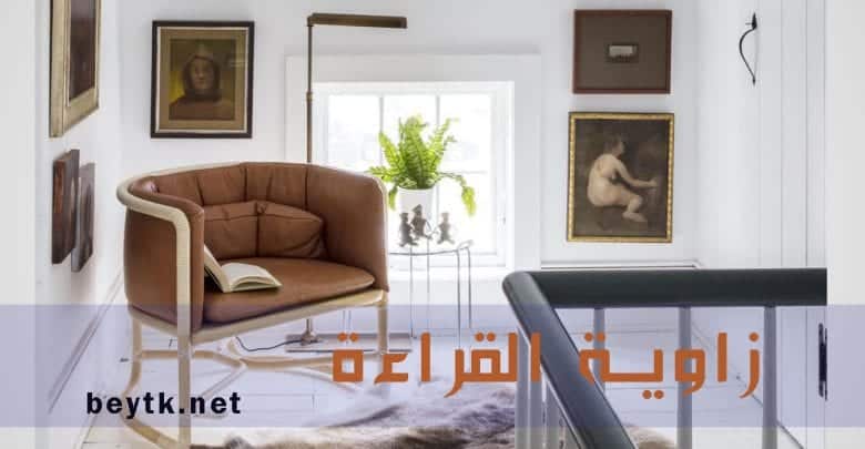 أفكار مميزة وعملية لتنفيذ زاوية القراءة في المنزل أفكار مميزة وعملية لتنفيذ زاوية القراءة في المنزل