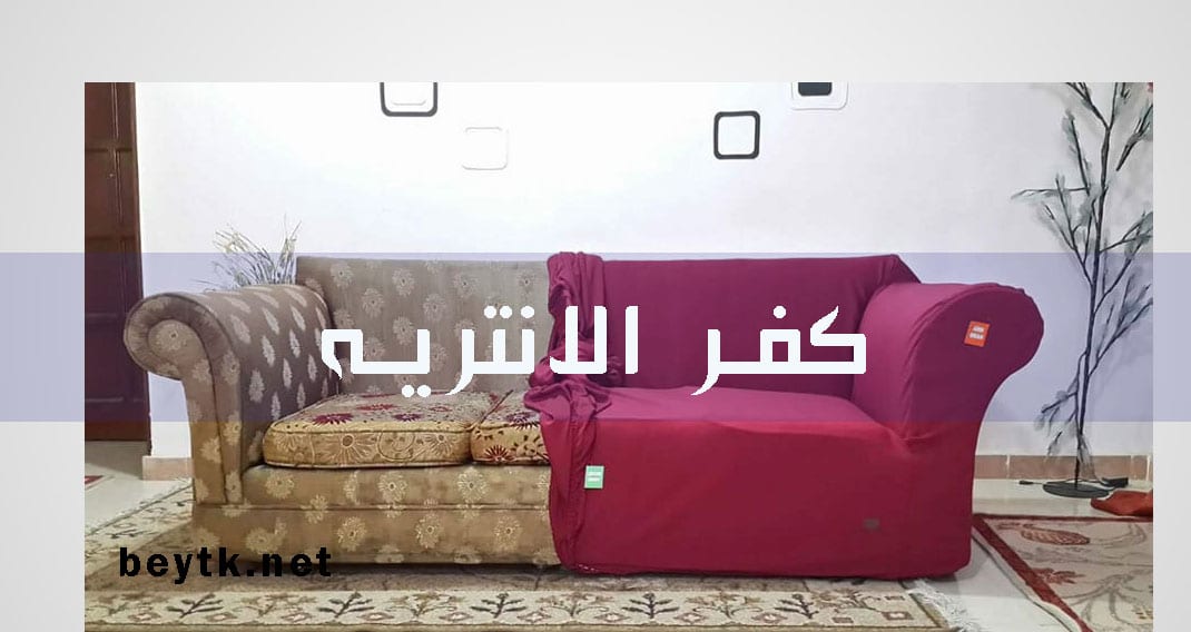 كفر الانتريه واحدث انواع وموديلات غطاء الانتريه بالصور كفر الانتريه واحدث انواع وموديلات غطاء الانتريه بالصور