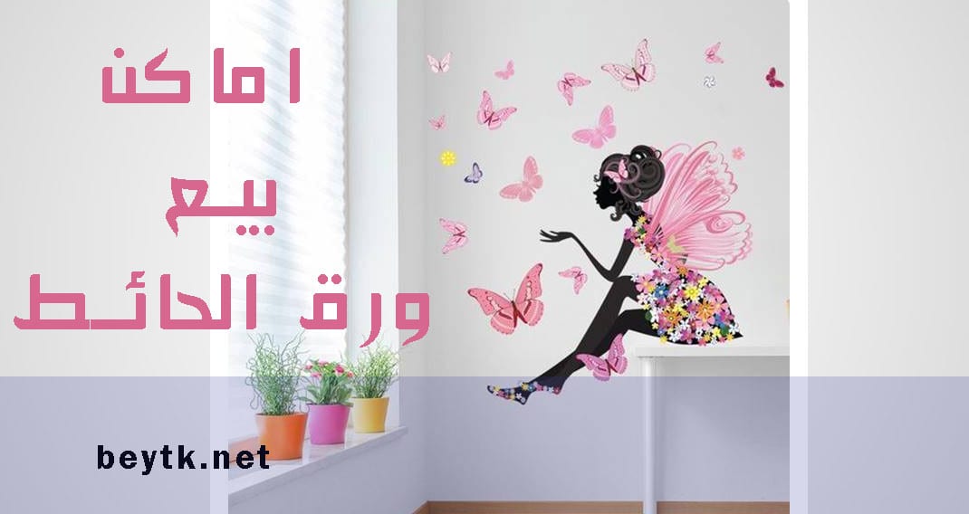 قائمة اماكن بيع ورق الحائط في مصر والسعودية والامارات