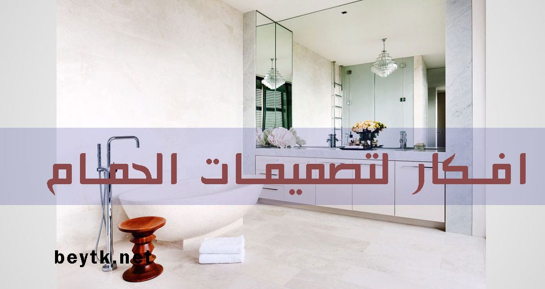 تصميم الحمام أفكار لتصميمات الحمام 2021