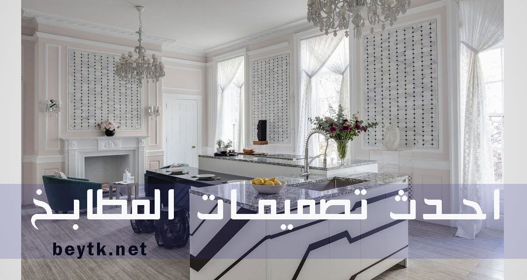 احدث تصميمات و صور ديكورات مطابخ 2019 Kitchen Designs