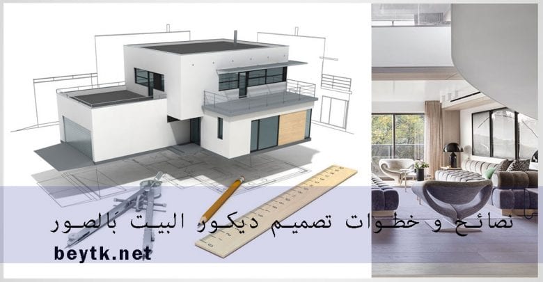 نصائح و خطوات تصميم ديكور البيت بالصور Home Design Decor Tips