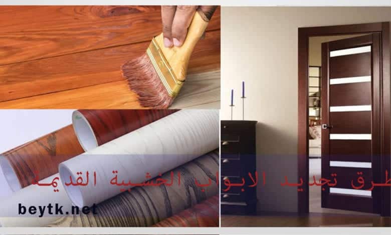 أفضل 5 طرق لــ تجديد الابواب الخشبية القديمة بالصور