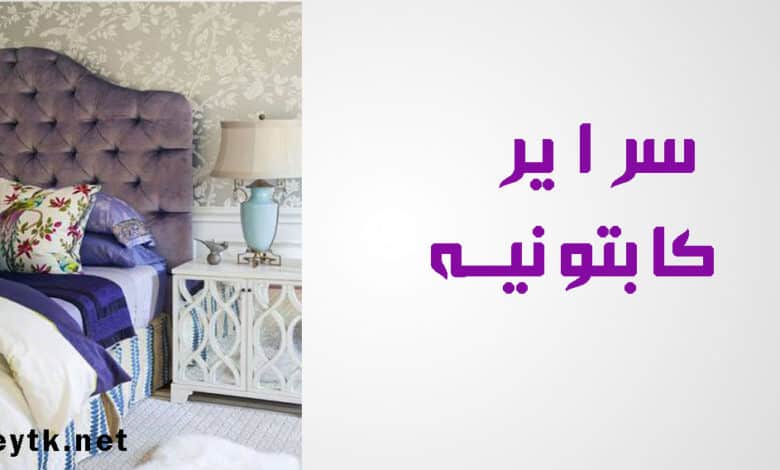 10 صور سراير كابتونيه مودرن لغرف النوم المودرن والكلاسيك 10 صور سراير كابتونيه مودرن لغرف النوم المودرن والكلاسيك