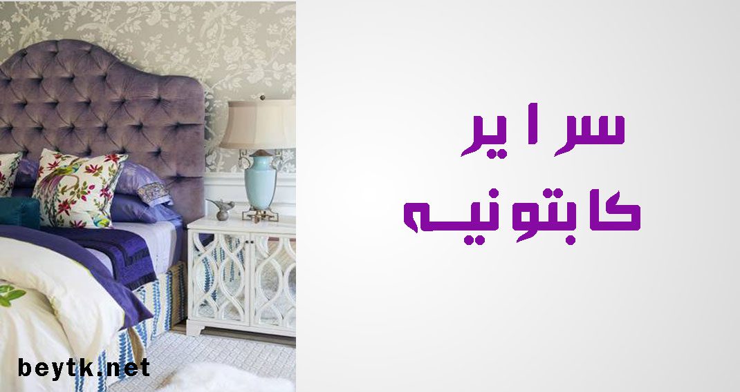10 صور سراير كابتونيه مودرن لغرف النوم المودرن والكلاسيك 10 صور سراير كابتونيه مودرن لغرف النوم المودرن والكلاسيك