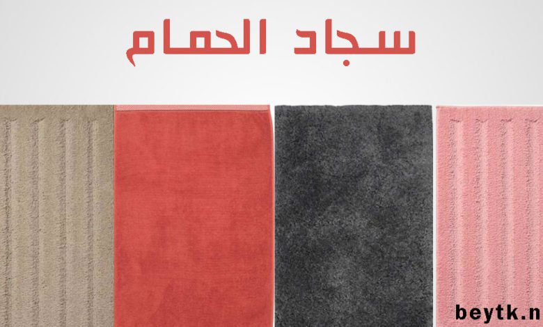 سجادة حمامات من ايكيا و النساجون الشرقيون و اجمل 30 دواسة تواليت سجادة حمامات من ايكيا و النساجون الشرقيون و اجمل 30 دواسة تواليت