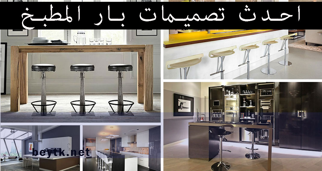 بار المطبخ واحدث 24 تصميم