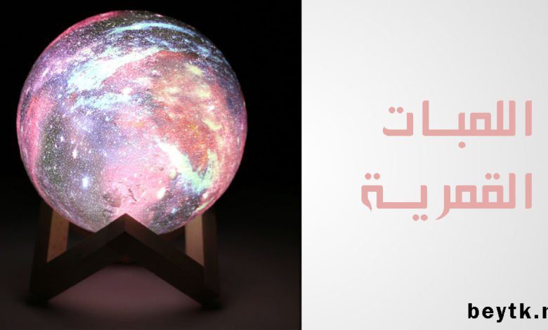 أحدث 3 أنواع من اللمبات القمرية ووحدات الاضاءة بالصور
