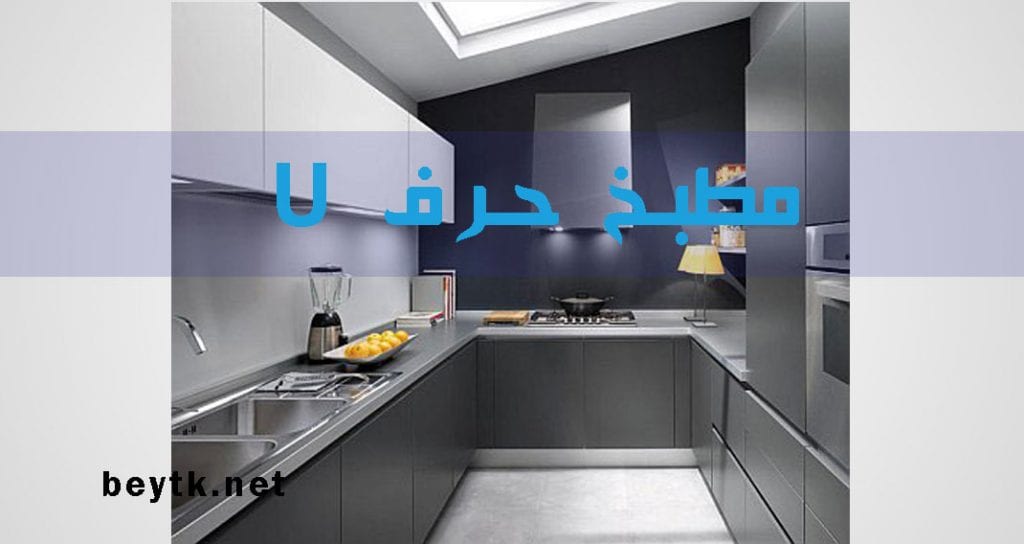 مميزات المطبخ على شكل حرف U