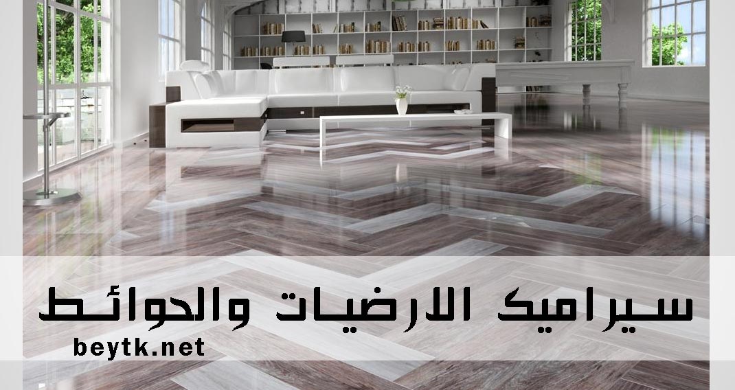 اهم 3 من مميزات السيراميك واستخدامه في الارضيات والحوائط