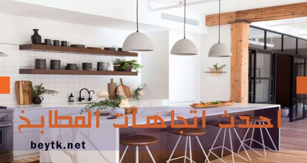 احدث اتجاهات المطابخ 2019